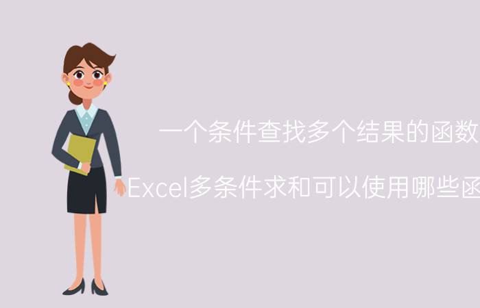 一个条件查找多个结果的函数 Excel多条件求和可以使用哪些函数？